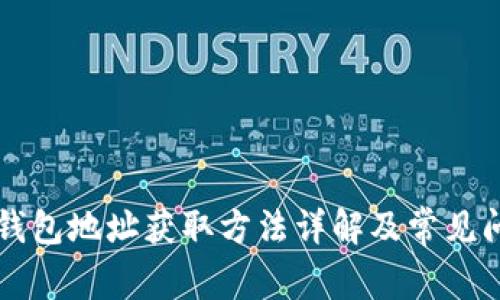 区块链钱包地址获取方法详解及常见问题解答