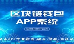 2023年最佳以太坊币APP下载推荐：安全、便捷、高