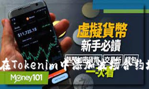 如何在Tokenim中添加波场合约地址？