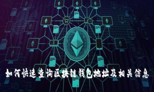 如何快速查询区块链钱包地址及相关信息