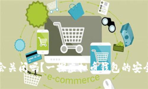 虚拟币钱包会关闭吗？一探虚拟币钱包的安全性与持续性