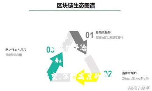   区块链钱包跑路原因分析与防范策略 / 
 guanjianci 区块链, 钱包安全, 投资风险 /guanjianci 

什么是区块链钱包？
区块链钱包是用于存储、管理和交易数字货币（如比特币、以太坊等）的工具或软件应用。它可以是硬件钱包（如USB设备）、软件钱包（如手机应用或电脑程序），以及在线钱包（如交易所提供的平台）。区块链钱包的主要功能包括发送和接收加密货币、查看余额和交易记录等。
区块链钱包通过私钥和公钥的方式保障资产的安全。公钥可以被用于接收款项，而只有持有对应私钥的人才能控制资产。因为私钥的安全性直接与投资者的资产安全相关，所以选择一个安全的区块链钱包至关重要。

区块链钱包跑路的原因有哪些？
区块链钱包跑路是指一些不法平台在吸引用户投资后，突然关闭运营并带走用户资产的行为。这一现象在加密货币和区块链行业时有发生，造成了大量用户的损失。以下是一些常见的跑路原因：
1. 缺乏监管：许多区块链钱包和项目的运营方并不受传统金融监管机构的监督，导致其可以轻易地以各种理由关闭服务。
2. 销售虚假承诺：一些区块链钱包平台通过虚假宣传和高度夸大的收益承诺吸引投资者，当资金到达一定数额后平台便关闭。
3. 技术漏洞：一些不熟悉区块链科技的团队可能设计出含有技术漏洞的钱包，导致资产被黑客攻击后失窃。
4. 内部诈骗：个别项目团队成员可能会串通起骗取投资者的资金，折腾后便卷款跑路。
5. 市场波动：加密货币市场本身波动大，短期内资金链断裂，导致一些钱包无法维持运营，最终选择跑路。

如何识别潜在的跑路钱包？
识别潜在的跑路钱包需要用户具备一定的敏感性和判断力。以下是一些实用的方法：
1. **项目背景**：在投资前，要对投资的项目进行全面的背景调查，包括团队成员、开发时间、项目白皮书等。如果团队信息不透明，或项目历史较短，可能存在跑路风险。
2. **用户评价**：通过社交媒体、论坛等渠道搜寻关于该钱包的用户评价。如果负面评论较多，尤其涉及跑路或资产失窃的案例，要提高警惕。
3. **技术安全**：了解钱包的安全机制，例如是否支持多重签名钱包，加密手段是否先进等。缺乏安全技术的项目风险较高。
4. **收益承诺**：任何承诺固定高额收益的项目都应引起怀疑。在区块链行业，过于美好的承诺往往存在欺诈嫌疑。
5. **客户服务**：观察钱包提供的客户服务是否及时、专业。如果问题反馈难以获得有效解答，可能说明项目方并不重视用户。

如何保护自己的资产安全？
为了防止因区块链钱包跑路而遭受损失，用户应采取多种措施保护自己的资产：
1. **选择可信钱包**：优选知名度高、用户评价良好的钱包，用于存储大额资产。可以选择开源且具备良好社区支持的钱包。
2. **分散存储**：将资产分散存放在多个钱包中，不要把所有资产放在一个钱包里，分散风险。
3. **定期备份**：定期备份钱包的私钥和助记词，并保存到安全的地点。注意，绝对不能将这些信息泄露给他人。
4. **谨慎点击链接**：避免通过邮件、社交媒体等渠道接收的链接访问钱包，确保在官方网站操作。
5. **保持警惕**：时时关注市场动态，及时调整自己的投资策略。若有任何财务异常或可疑行为，应立即采取措施。

如果遇到钱包跑路，应该怎么办？
如果不幸遭遇区块链钱包跑路，可尽量采取以下应对措施：
1. **保持冷静**：发现钱包跑路后，首先要保持冷静，不必惊慌，尽量避免进一步的损失。
2. **收集证据**：收集关于钱包运行的所有相关信息，例如投资记录、交易截图、官方联系方式等，这些都是后续维权的依据。
3. **及时报警**：可以向当地警方报案，提供相关证据。虽然追回损失的可能性较小，但也是一种合法的维权途径。
4. **寻求专业帮助**：可以咨询专业的法律服务机构或加密货币知识平台，了解如何处理此类事件的建议和策略。
5. **加入维权组织**：与其他受害者联合，形成维权组织，共同声讨或寻求法律途径讨回损失。

区块链钱包跑路是否能追回损失？
区块链钱包跑路后，追回损失的难度非常大。由于区块链技术的去中心化及匿名特点，一旦资金被转移，很难追溯到具体的个人或账户。
然而，在某些情况下，如果钱包平台没有彻底关闭，有可能通过法律途径或专业机构干预进行资产追回。若公众舆论足够强大，可能促使平台负责人回心转意，愿意返还用户资产。
即便如此，整体来看追回损失的几率仍然偏低，因此最好的办法还是在投资前做好充分的调查，降低跑路风险。

通过上述内容，我们希望能帮你更好地了解区块链钱包以及跑路的潜在风险，并提供实用的防范以及应对措施。这一领域复杂多变，保持高度的警惕是确保资产安全的第一步。