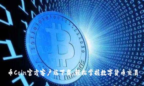币Coin官方客户端下载：轻松掌握数字货币交易