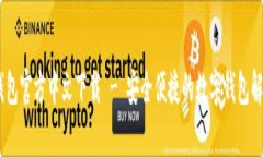 upay钱包官方中文下载 - 安全便捷的数字钱包解决