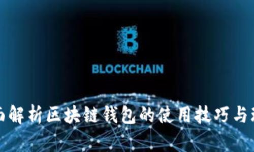 全面解析区块链钱包的使用技巧与玩法