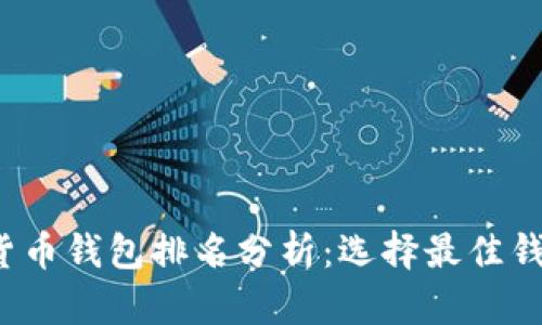 2023年数字货币钱包排名分析：选择最佳钱包的完整指南