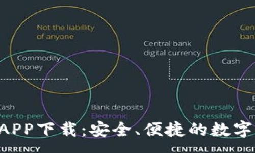 :

区块链钱包DAPP下载：安全、便捷的数字资产管理工具