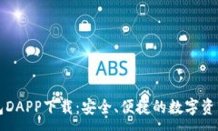 :区块链钱包DAPP下载：安全、便捷的数字资产管理