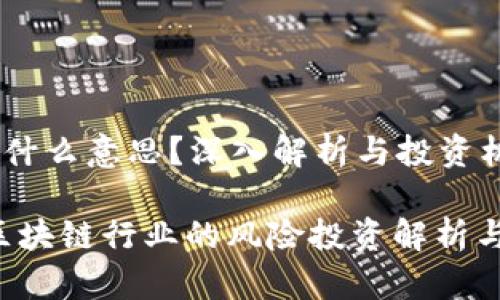 币圈VC是什么意思？深入解析与投资机会

币圈VC：区块链行业的风险投资解析与投资机会