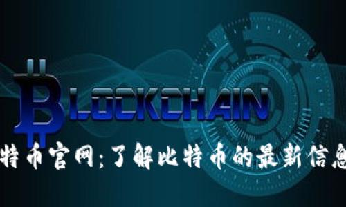中国比特币官网：了解比特币的最新信息与动态