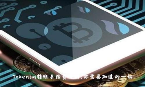 Tokenim转账手续费详解：你需要知道的一切