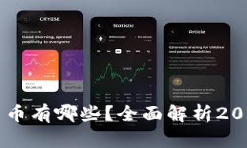 中国合法的数字货币有哪些？全面解析2023年数字货币政策