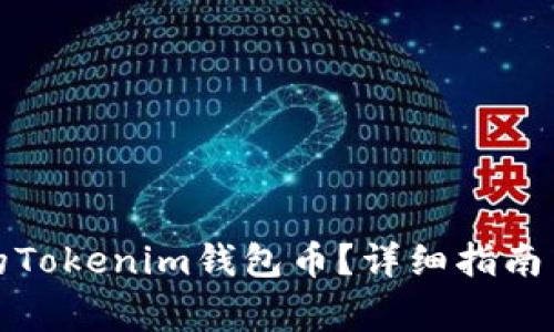 如何恢复丢失的Tokenim钱包币？详细指南与常见问题解答