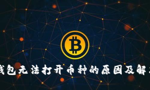 虚拟钱包无法打开币种的原因及解决方案