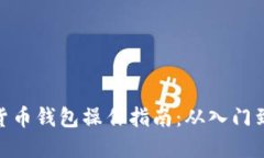 数字货币钱包操作指南：从入门到精通