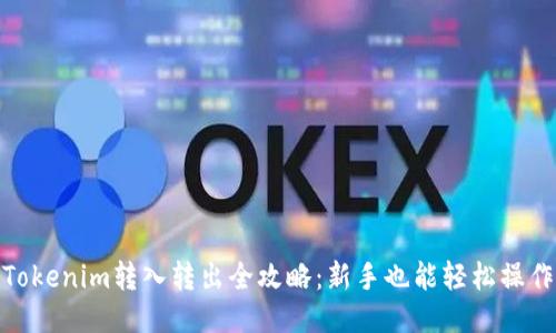 Tokenim转入转出全攻略：新手也能轻松操作
