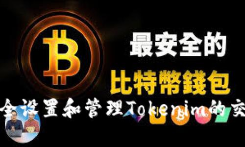 如何安全设置和管理Tokenim的交易密码