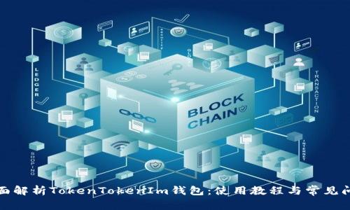 全面解析TokenTokenIm钱包：使用教程与常见问题