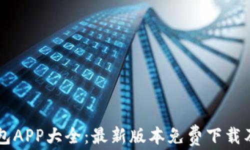 
虚拟币钱包APP大全：最新版本免费下载及使用指南