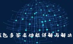 IM钱包多签名功能详解与解决方案