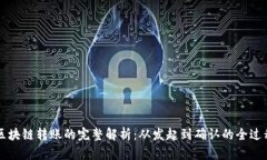 区块链转账的完整解析：从发起到确认的全过程