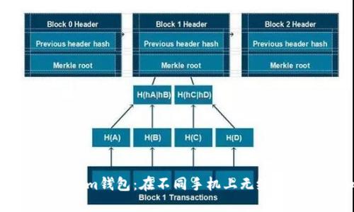 跨平台使用Tokenim钱包：在不同手机上无缝管理你的加密资产