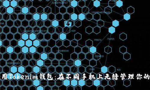 跨平台使用Tokenim钱包：在不同手机上无缝管理你的加密资产
