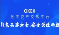 国内常用区块链钱包品牌大全，安全便捷的数字