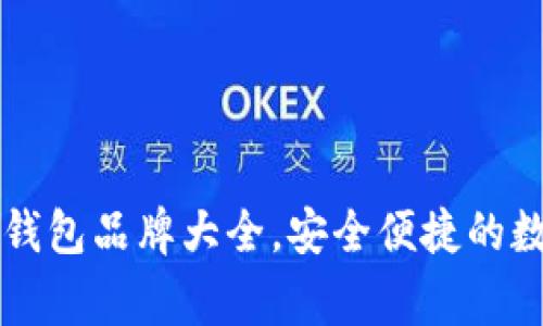 国内常用区块链钱包品牌大全，安全便捷的数字资产管理工具