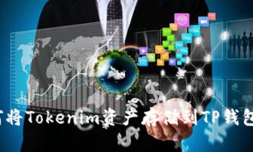 如何将Tokenim资产存储到TP钱包中？