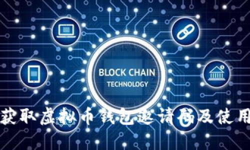 如何获取虚拟币钱包邀请码及使用指南