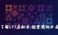深入了解LPT虚拟币：投资前的必看指南
