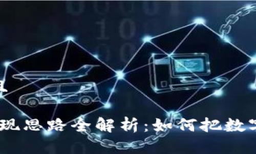 思考一个贴近并且

2023年虚拟币变现思路全解析：如何把数字资产转化为现金