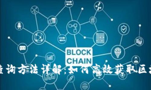 区块链查询方法详解：如何高效获取区块链信息