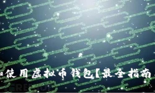 如何选择和使用虚拟币钱包？最全指南与活动推荐