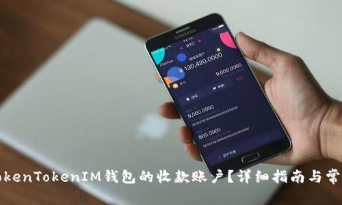 如何设置TokenTokenIM钱包的收款账户？详细指南与常见问题解答
