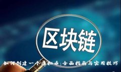 如何创建一个虚拟币：全面指南与实用技巧
