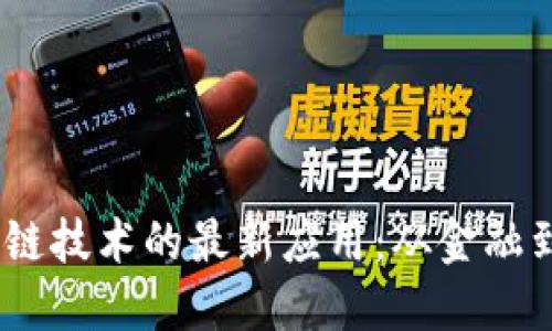 2023年区块链技术的最新应用：从金融到供应链革命