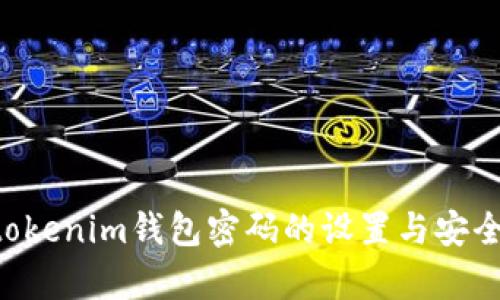 Tokentokenim钱包密码的设置与安全性解析