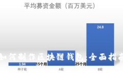 如何制作区块链钱包：全面指南