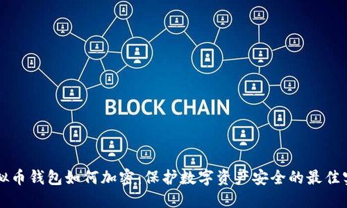 虚拟币钱包如何加密：保护数字资产安全的最佳实践