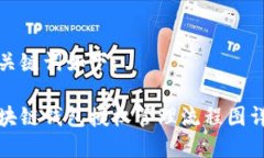 和关键词如下：区块链钱包授权管理流程图详解