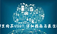 在哪里购买USDT：详细指南与最佳选择