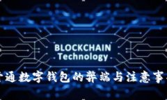 开通数字钱包的弊端与注意事项