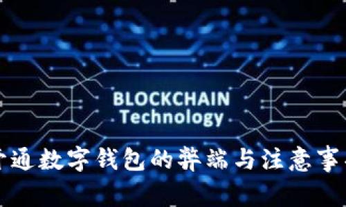 开通数字钱包的弊端与注意事项
