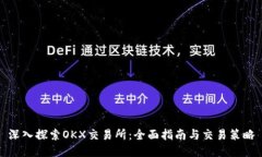 深入探索OKX交易所：全面指南与交易策略
