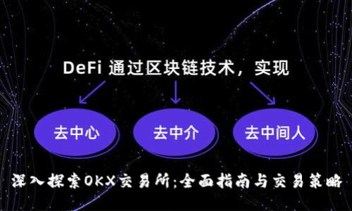 深入探索OKX交易所：全面指南与交易策略