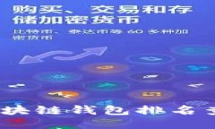 2023年最佳区块链钱包排名查询平台大揭秘