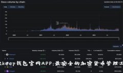 Bitkeep钱包官网APP：最安全的加密货币管理工具