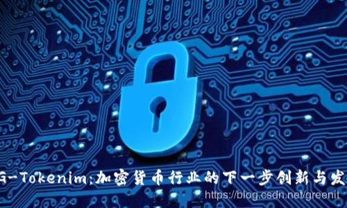 BG-Tokenim：加密货币行业的下一步创新与发展